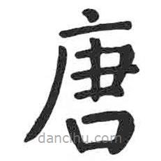 顏真卿寫的楷書唐