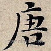 豐坊寫的楷書唐