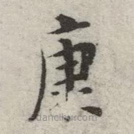 英和寫的楷書唐