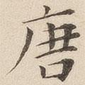 黃伯思寫的楷書唐