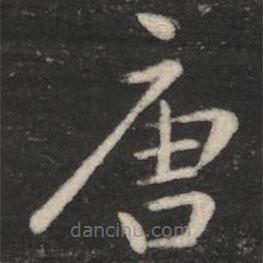 淳化閣帖寫的楷書唐