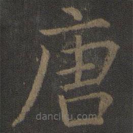 虞世南寫的楷書唐