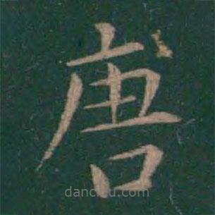 絳帖寫的楷書唐