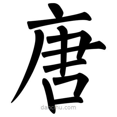 柳公權(quán)寫的楷書唐