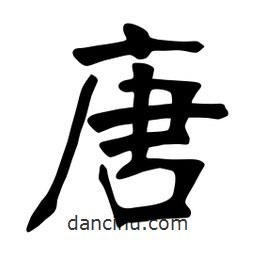 张裕钊写的楷书唐