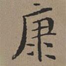 文征明寫的楷書康