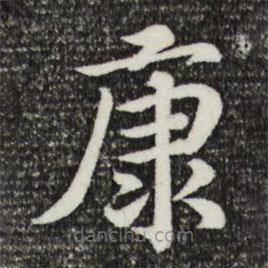 宋高宗寫的楷書康