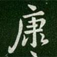 淳化閣帖寫(xiě)的楷書(shū)康