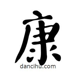 顏真卿寫的楷書康