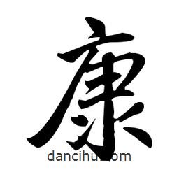 趙孟頫寫的楷書康