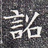 蘇孝慈墓志寫的楷書詔
