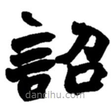 趙之謙寫的楷書詔
