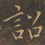 宋濂寫的楷書詔