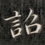 成親王寫的楷書詔