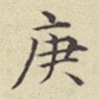 劉然寫(xiě)的楷書(shū)庚