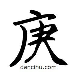 趙孟頫寫的楷書庚