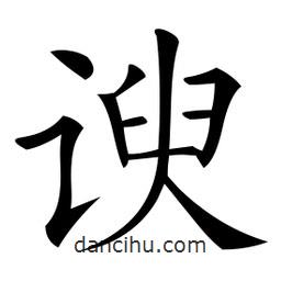 諛書法圖片