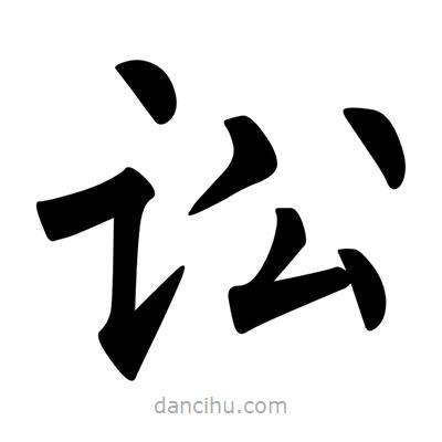訟書法圖片