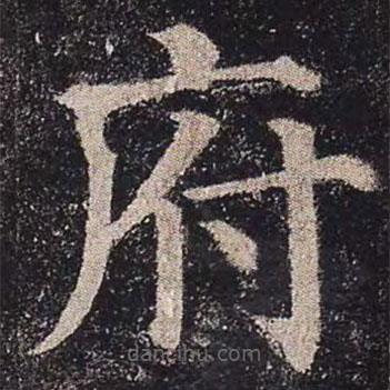 顏真卿寫的楷書府