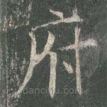 歐陽詢寫的楷書府