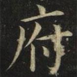 張旭寫的楷書府