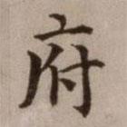危素寫(xiě)的楷書(shū)府