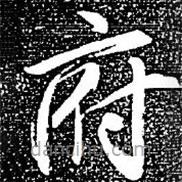 趙孟頫寫(xiě)的楷書(shū)府
