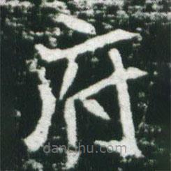魏碑寫的楷書府