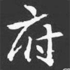 許日光墓志寫的楷書府