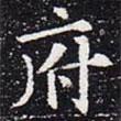 歐陽(yáng)通寫的楷書府