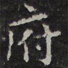 文征明寫的楷書府