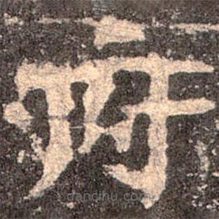 魏碑寫的楷書府