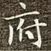 馮承素寫的楷書府
