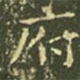 王羲之寫的楷書府