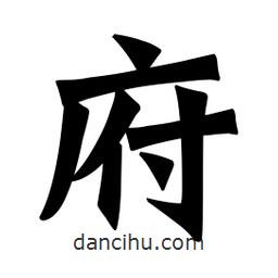 魏碑寫的楷書府