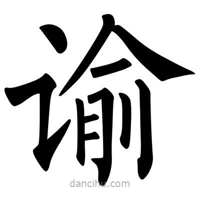 柳公权写的楷书谕