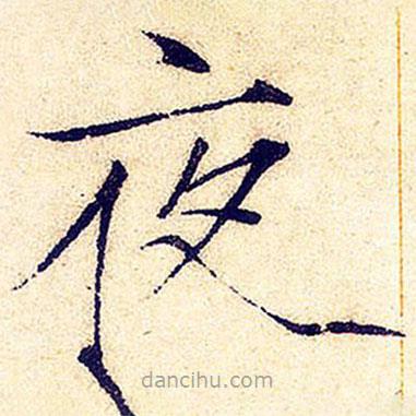 宋徽宗寫的楷書夜