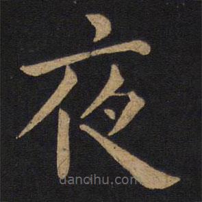 褚遂良寫的楷書夜