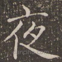 褚遂良寫的楷書夜