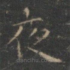 文征明寫的楷書夜