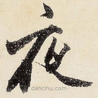 沈周寫的楷書夜