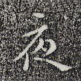 祝允明寫(xiě)的楷書(shū)夜