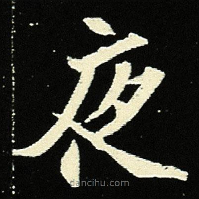 元顯俊墓志寫的楷書夜