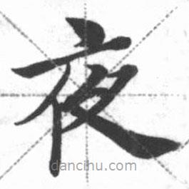 啟功寫的楷書夜