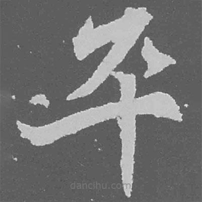 魏碑寫的楷書卒