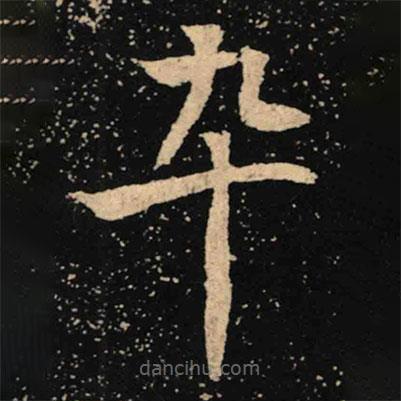 魏碑寫的楷書卒