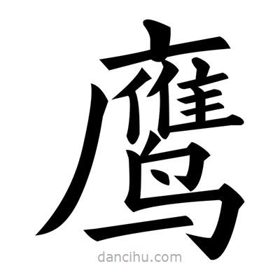 黃自元寫的楷書鷹