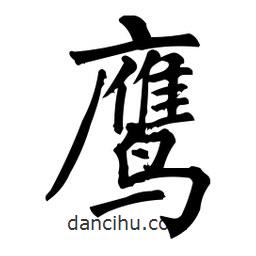 柳公權(quán)寫的楷書鷹