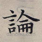 赵孟頫写的楷书论