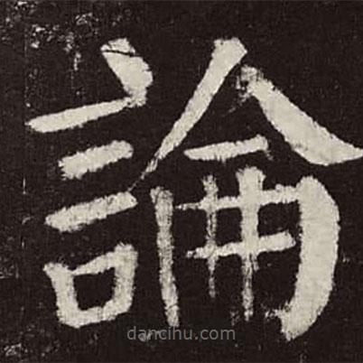 颜真卿写的楷书论